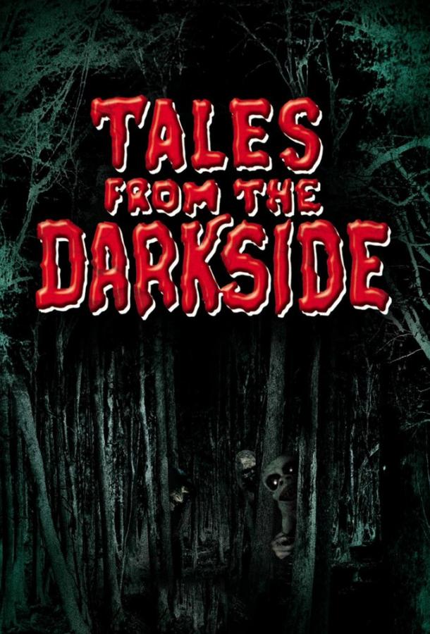 Сказки темной стороны Сказки темной стороны