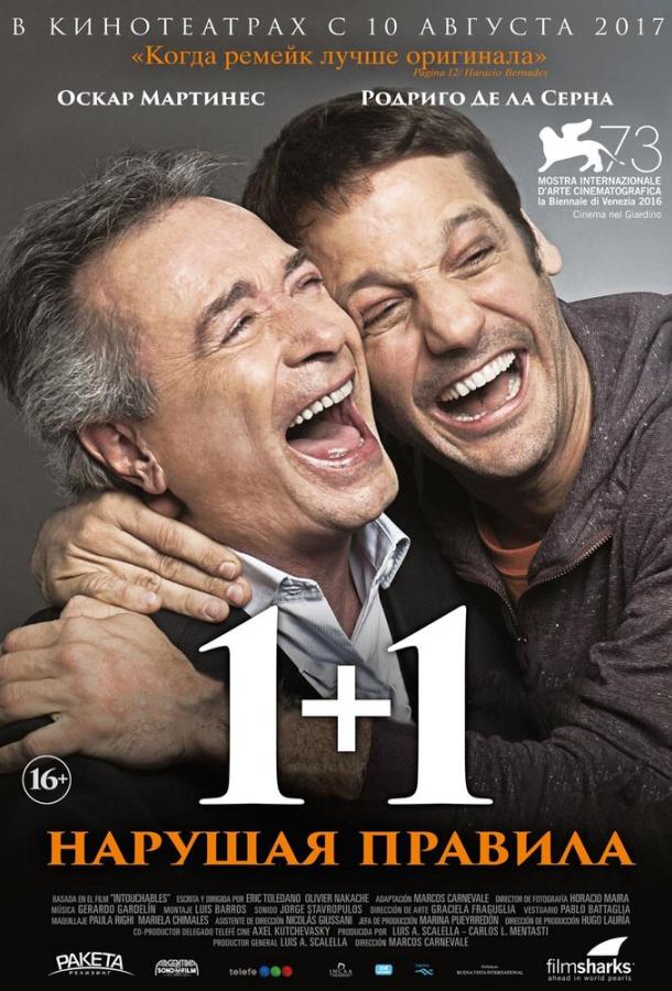 1+1. Нарушая правила 1+1. Нарушая правила