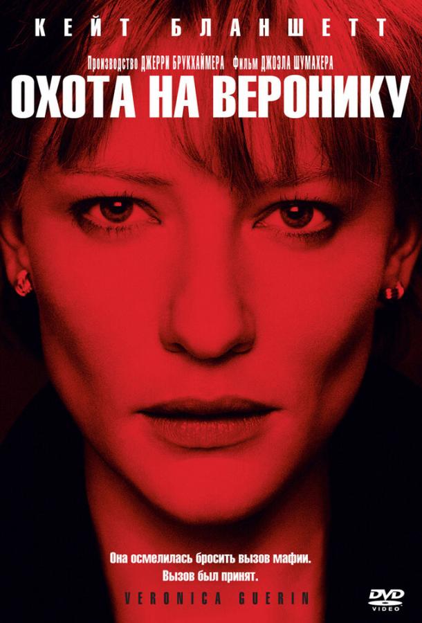 Охота на Веронику Охота на Веронику