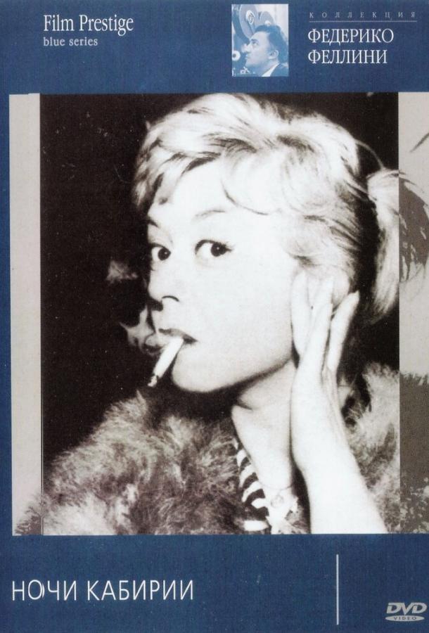 Ночи Кабирии Ночи Кабирии