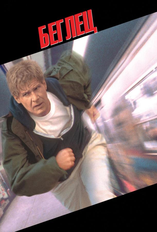 Беглец Беглец