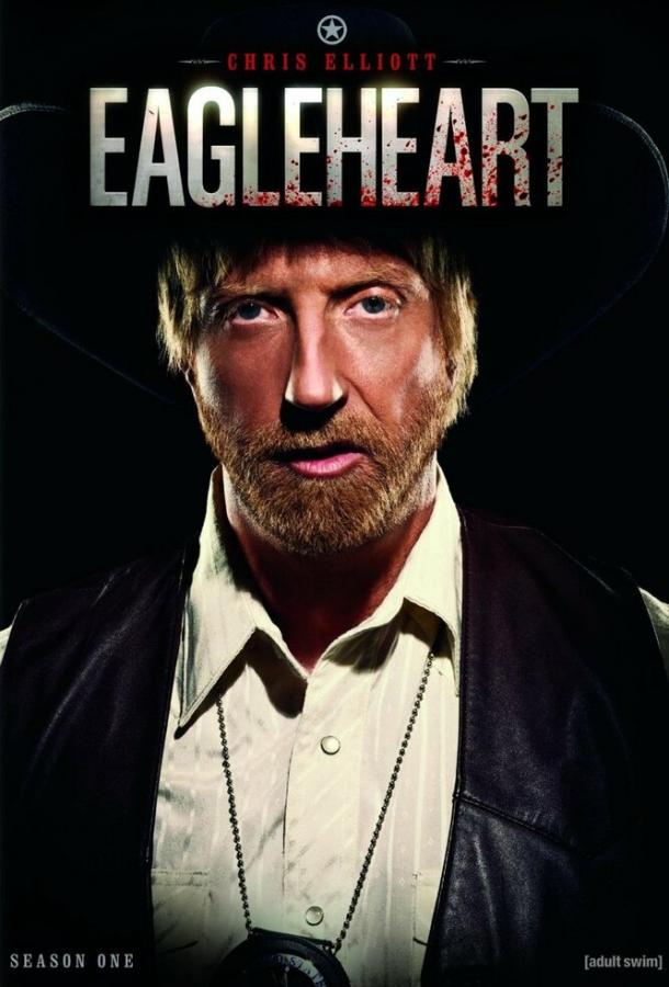 Орлиное сердце Орлиное сердце