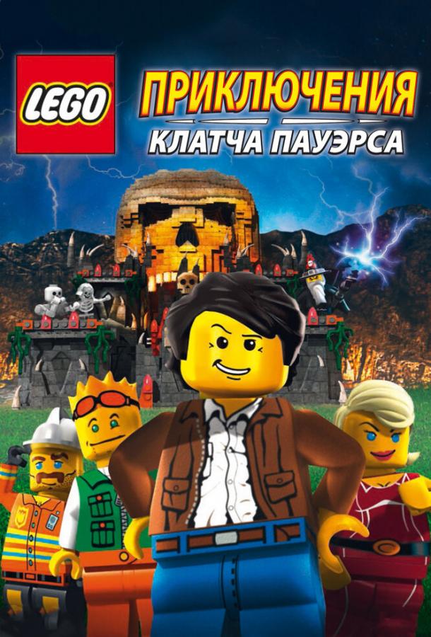 Lego: Приключения Клатча Пауэрса Lego: Приключения Клатча Пауэрса