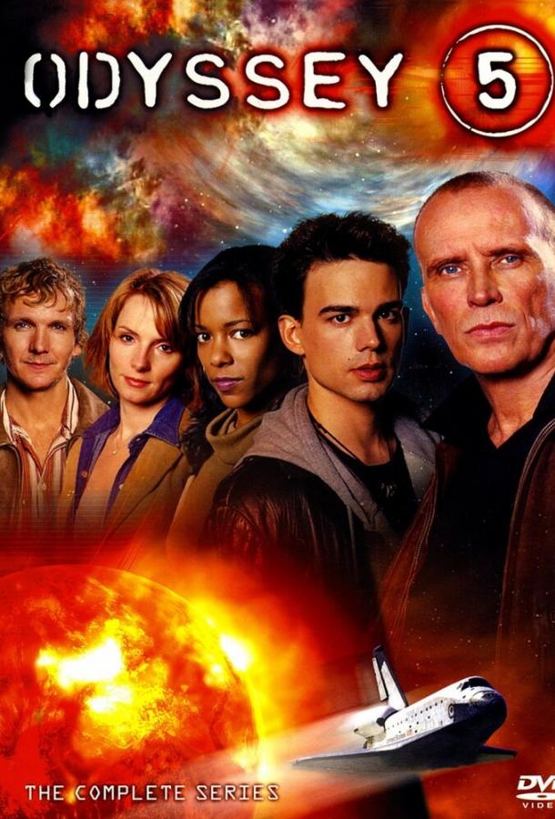 Одиссея 5 Одиссея 5