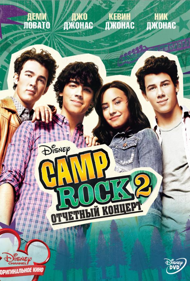 Camp Rock 2: Отчетный концерт Camp Rock 2: Отчетный концерт
