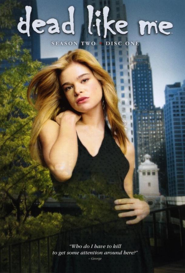 Мертвые, как я Мертвые, как я