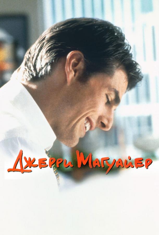Джерри Магуайер Джерри Магуайер