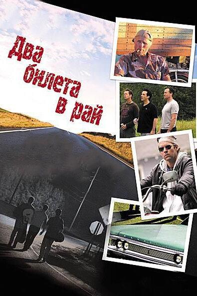 Два билета в рай Два билета в рай