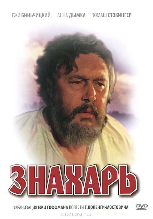 Знахарь Знахарь