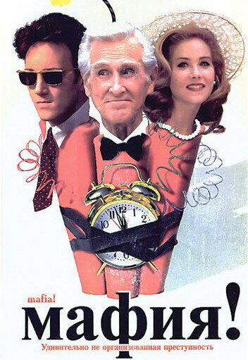Мафия! Мафия!
