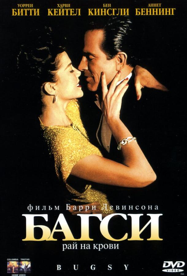 Багси Багси