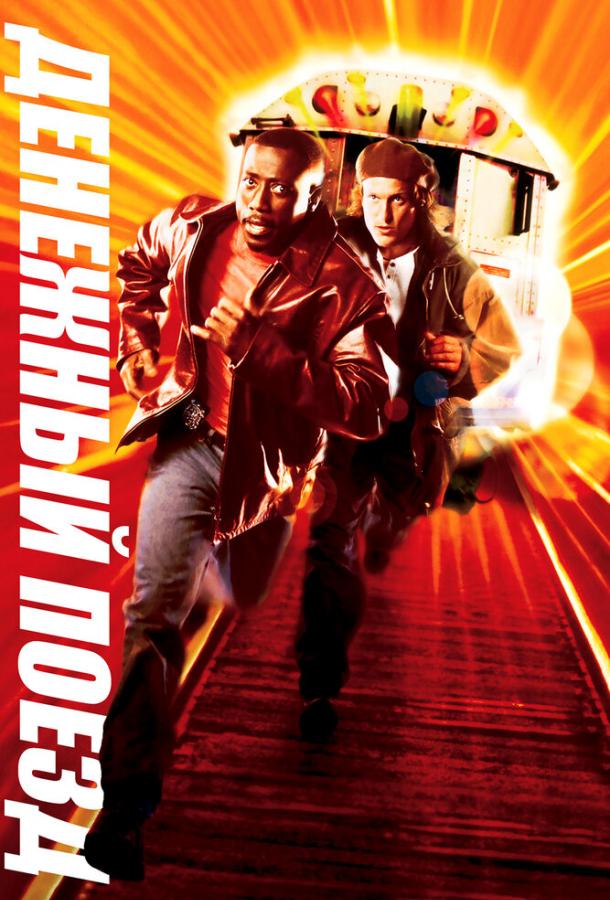 Денежный поезд Денежный поезд