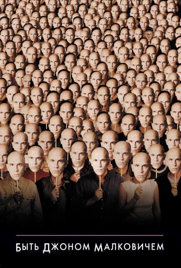 Быть Джоном Малковичем Быть Джоном Малковичем