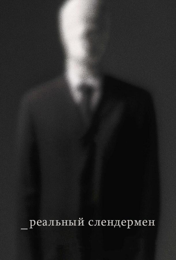 Реальный Слендермен Реальный Слендермен