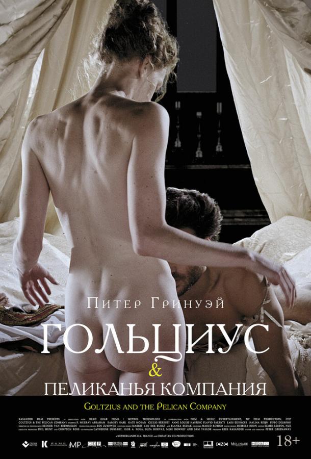 Гольциус и Пеликанья компания Гольциус и Пеликанья компания