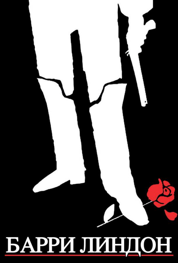Барри Линдон Барри Линдон