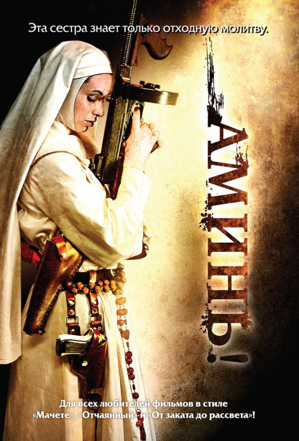 Аминь Аминь