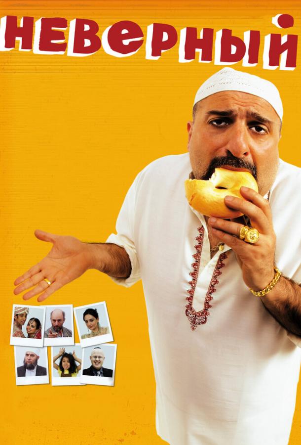 Неверный Неверный