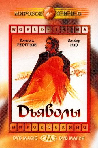 Дьяволы Дьяволы