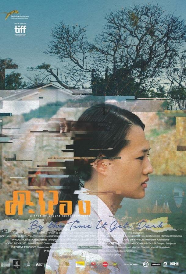 Когда стемнеет Когда стемнеет