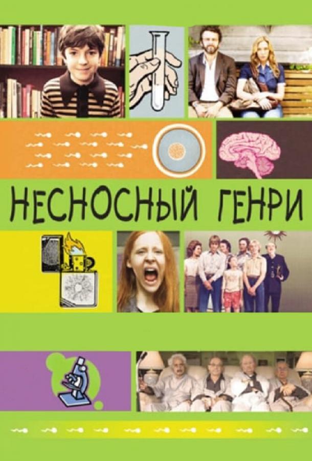 Несносный Генри Несносный Генри