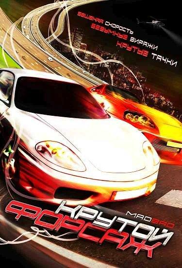 Крутой форсаж Крутой форсаж