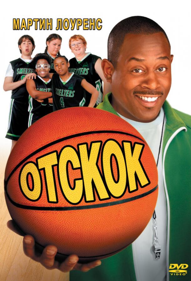 Отскок Отскок