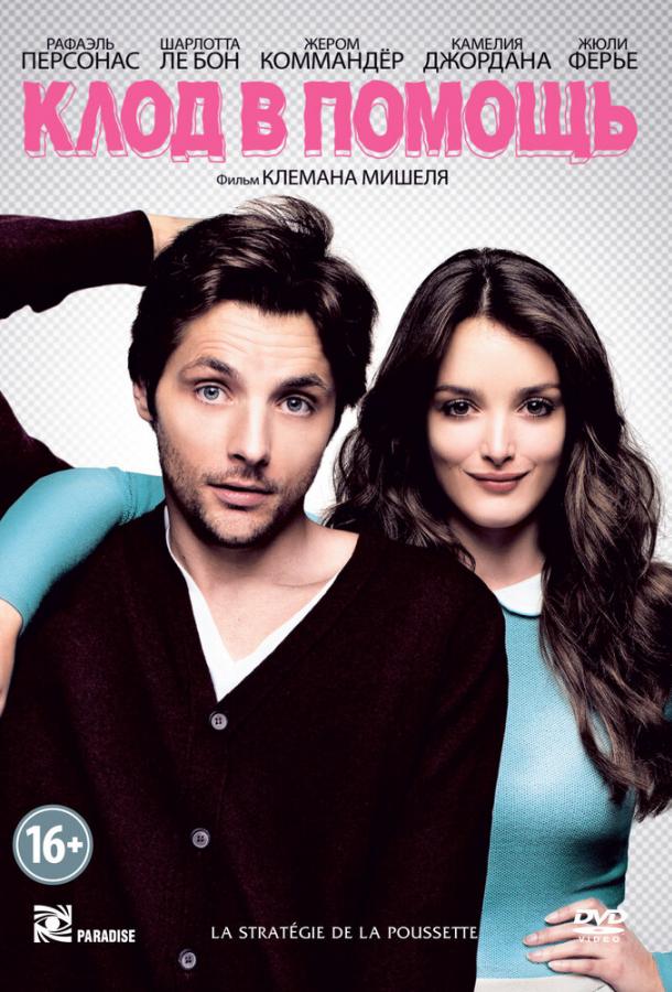 Клод в помощь Клод в помощь