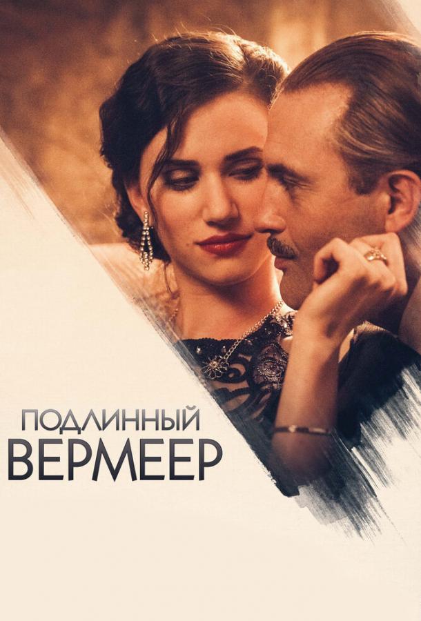 Подлинный Вермеер Подлинный Вермеер