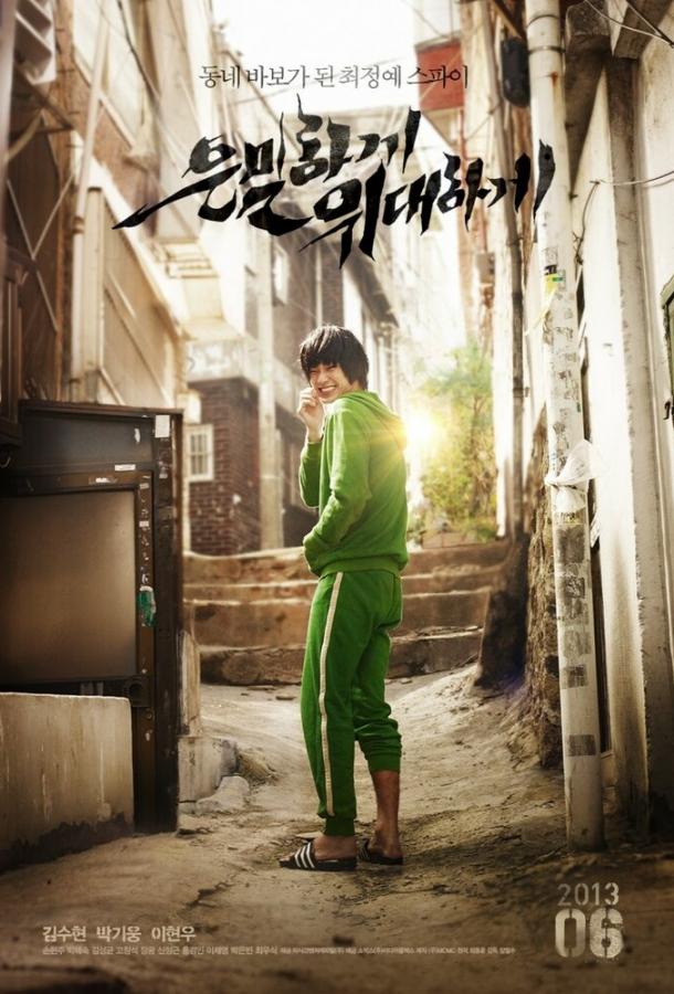 Тайная миссия Тайная миссия