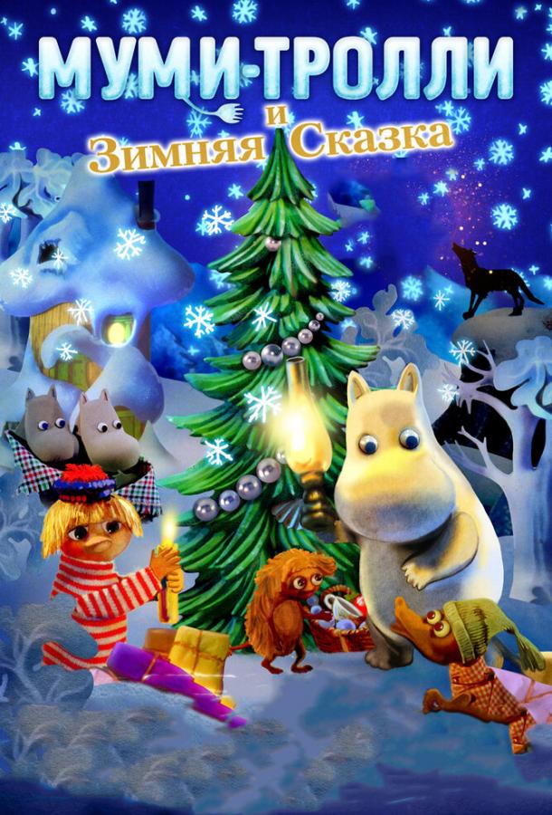 Муми-тролли и зимняя сказка Муми-тролли и зимняя сказка