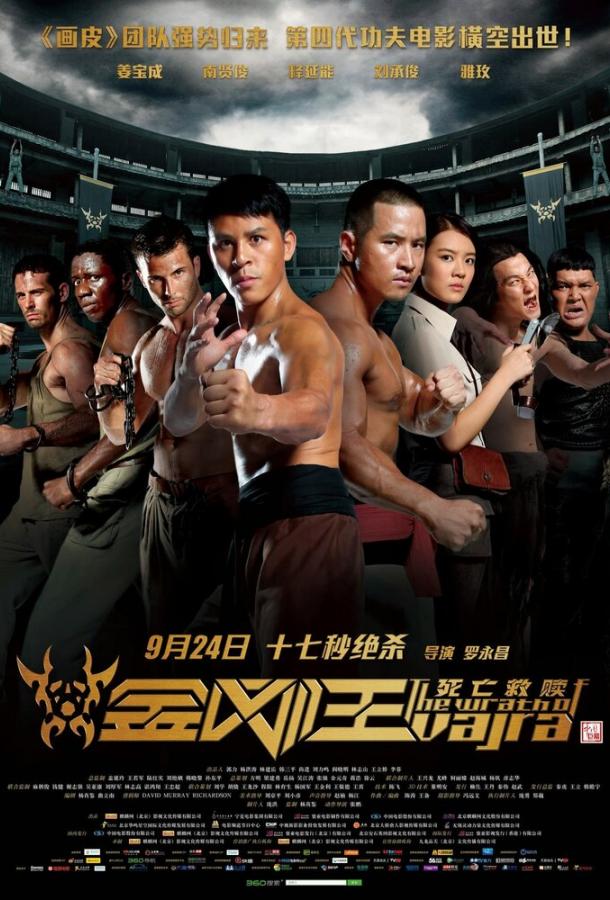 Гнев Ваджра Гнев Ваджра