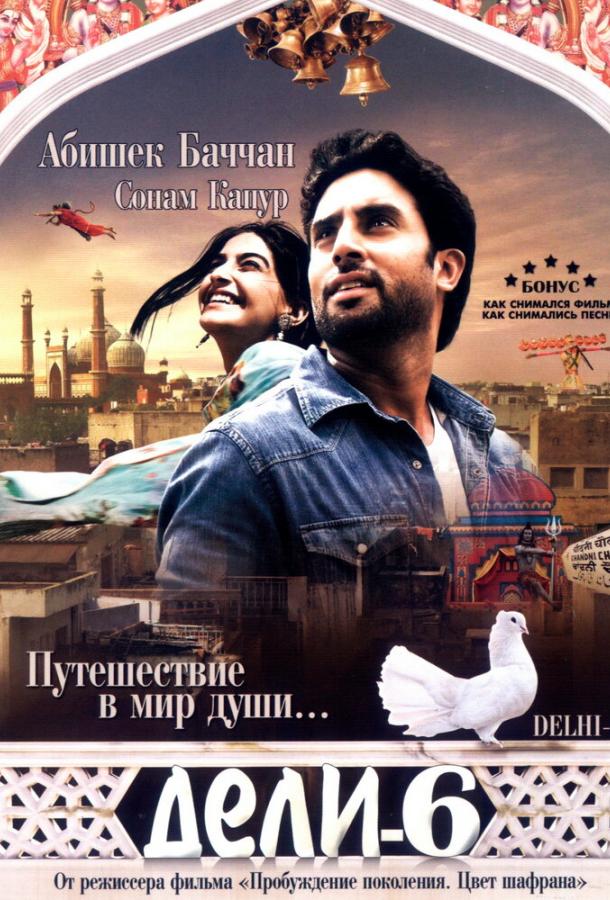 Дели-6 Дели-6