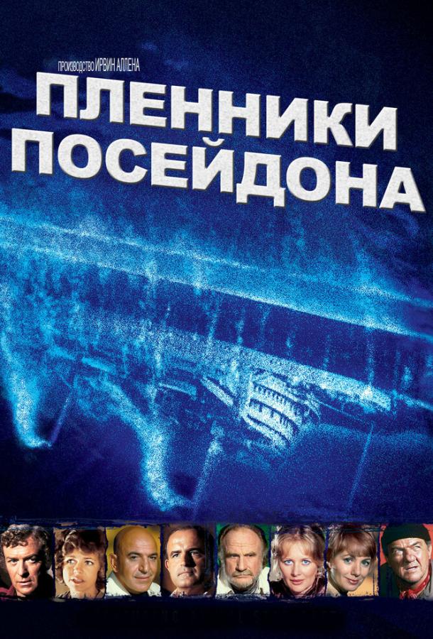 Пленники Посейдона Пленники Посейдона