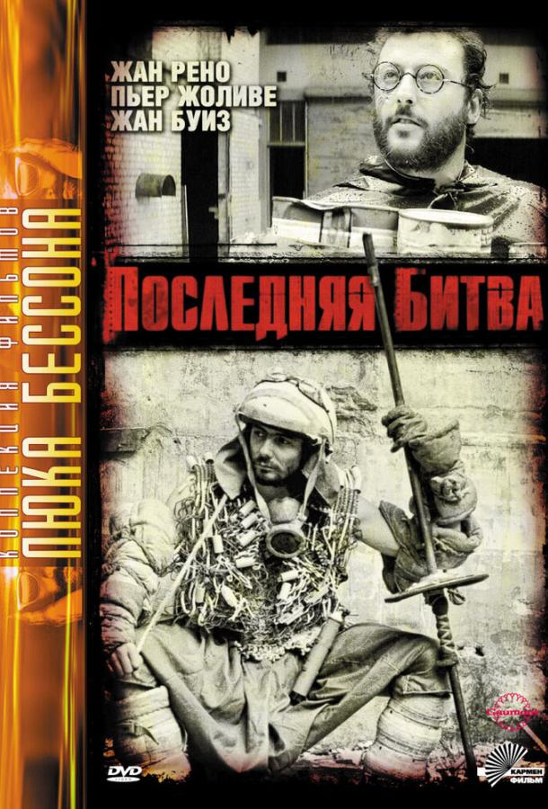 Последняя битва Последняя битва