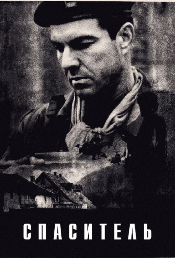 Спаситель Спаситель