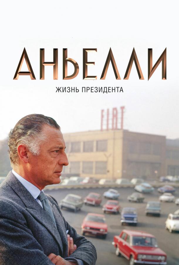 Аньелли. Жизнь президента Аньелли. Жизнь президента