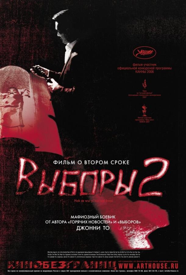 Выборы 2 Выборы 2