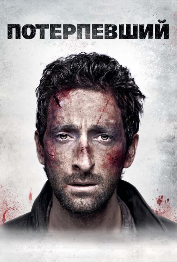 Потерпевший Потерпевший