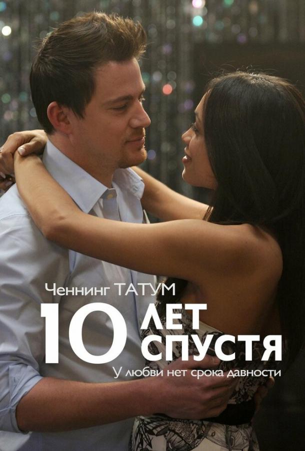 10 лет спустя 10 лет спустя