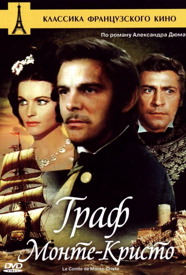 Граф Монте-Кристо Граф Монте-Кристо