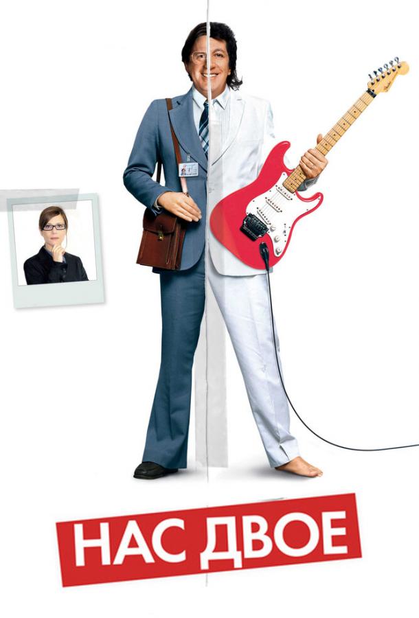 Нас двое Нас двое