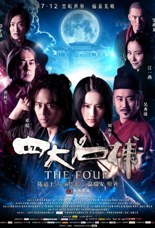 Четверо Четверо