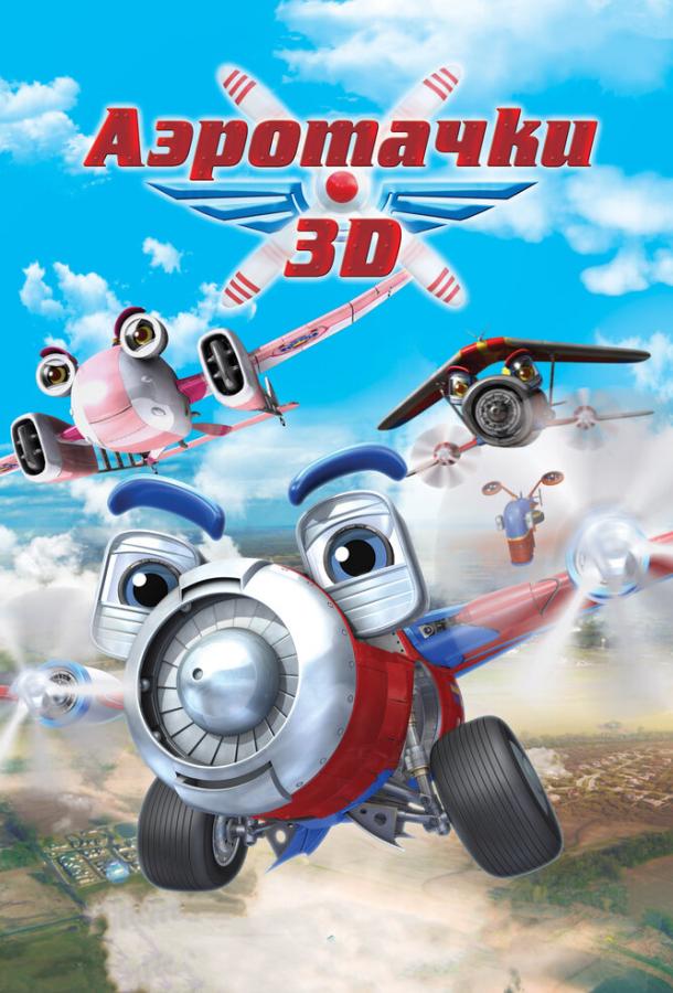 Аэротачки Аэротачки