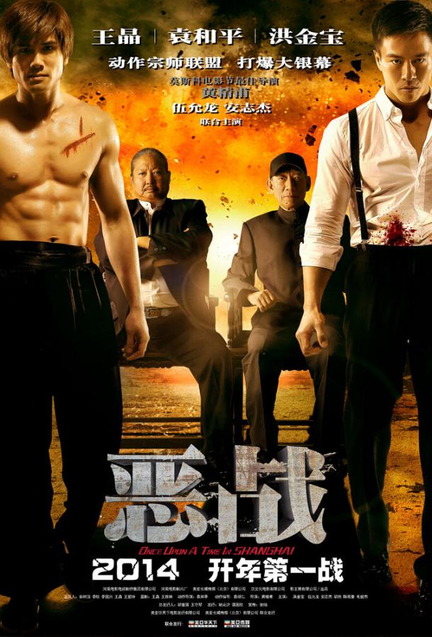 Однажды в Шанхае Однажды в Шанхае