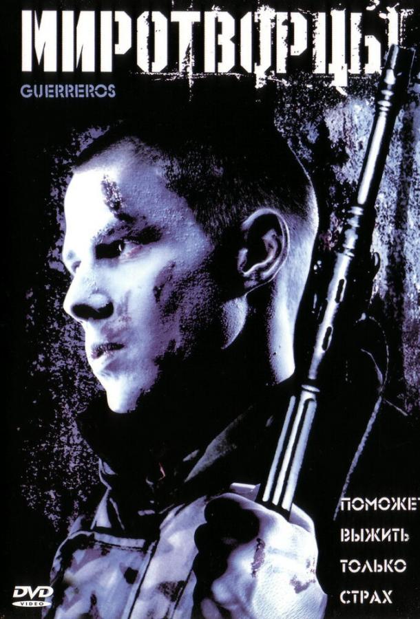 Миротворцы Миротворцы