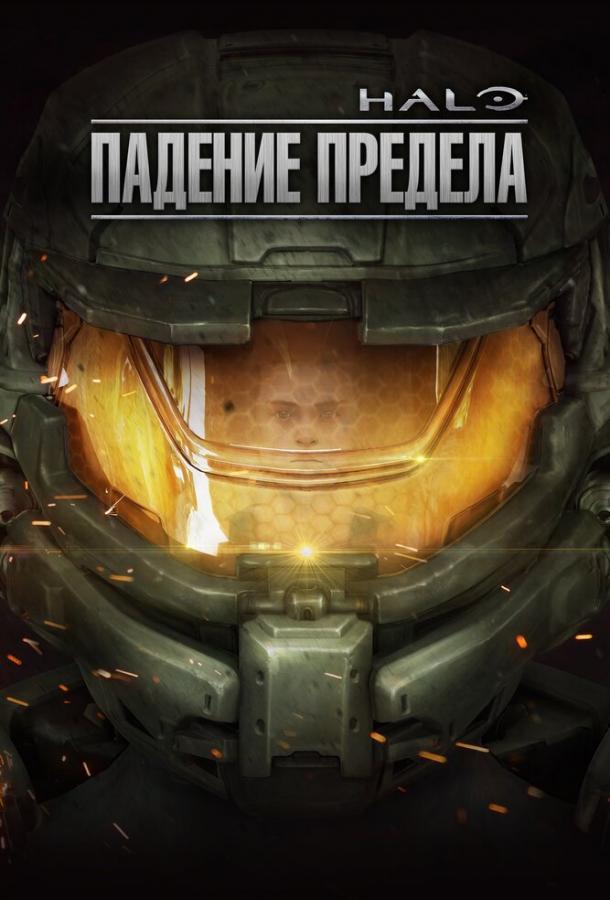 Halo: Падение предела Halo: Падение предела