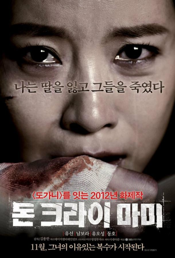 Не плачь, мамочка Не плачь, мамочка