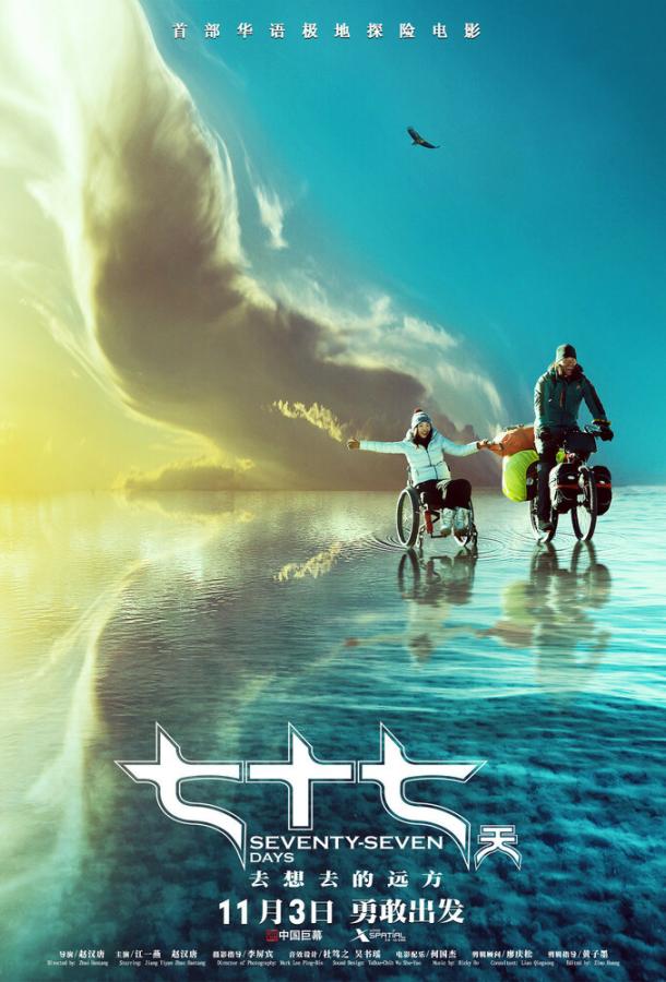 77 дней 77 дней