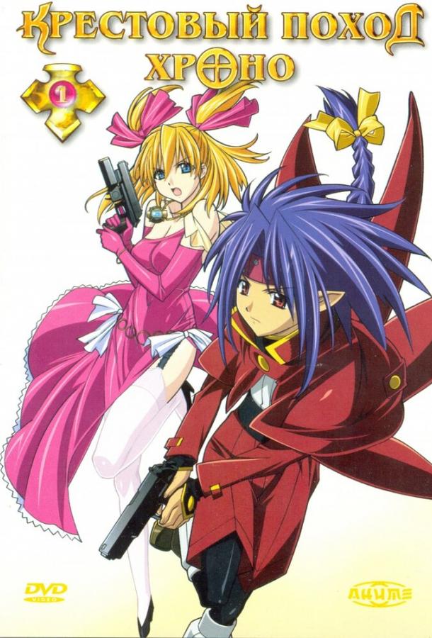 Крестовый поход Хроно Крестовый поход Хроно